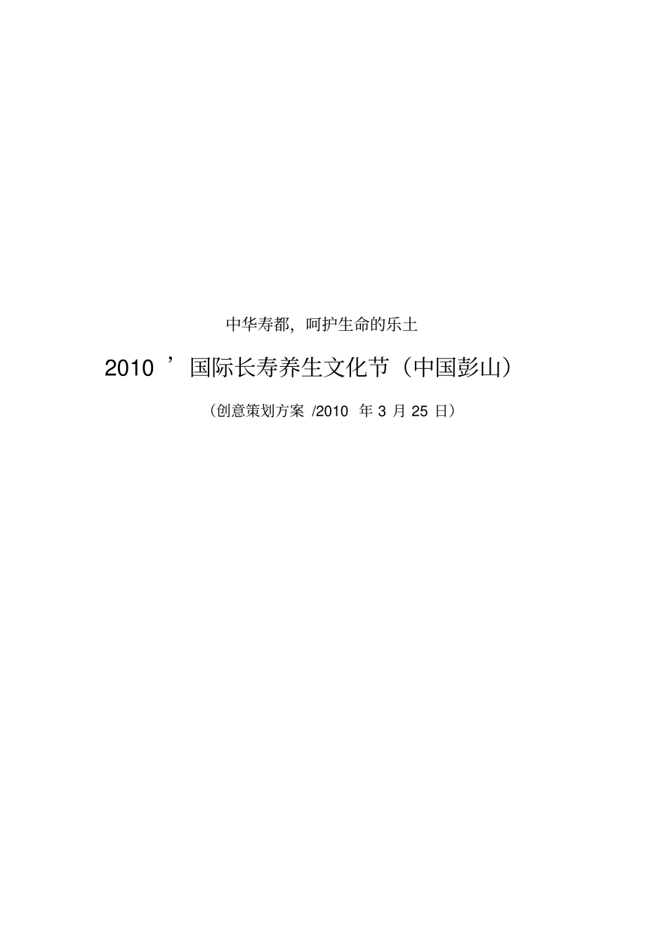 国际长寿养生文化节主题文化节创意方案案例_第1页