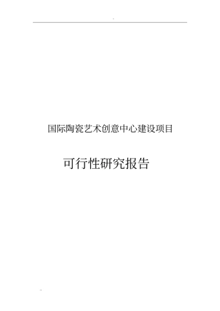 国际陶瓷艺术创意中心建设项目可行性研究报告