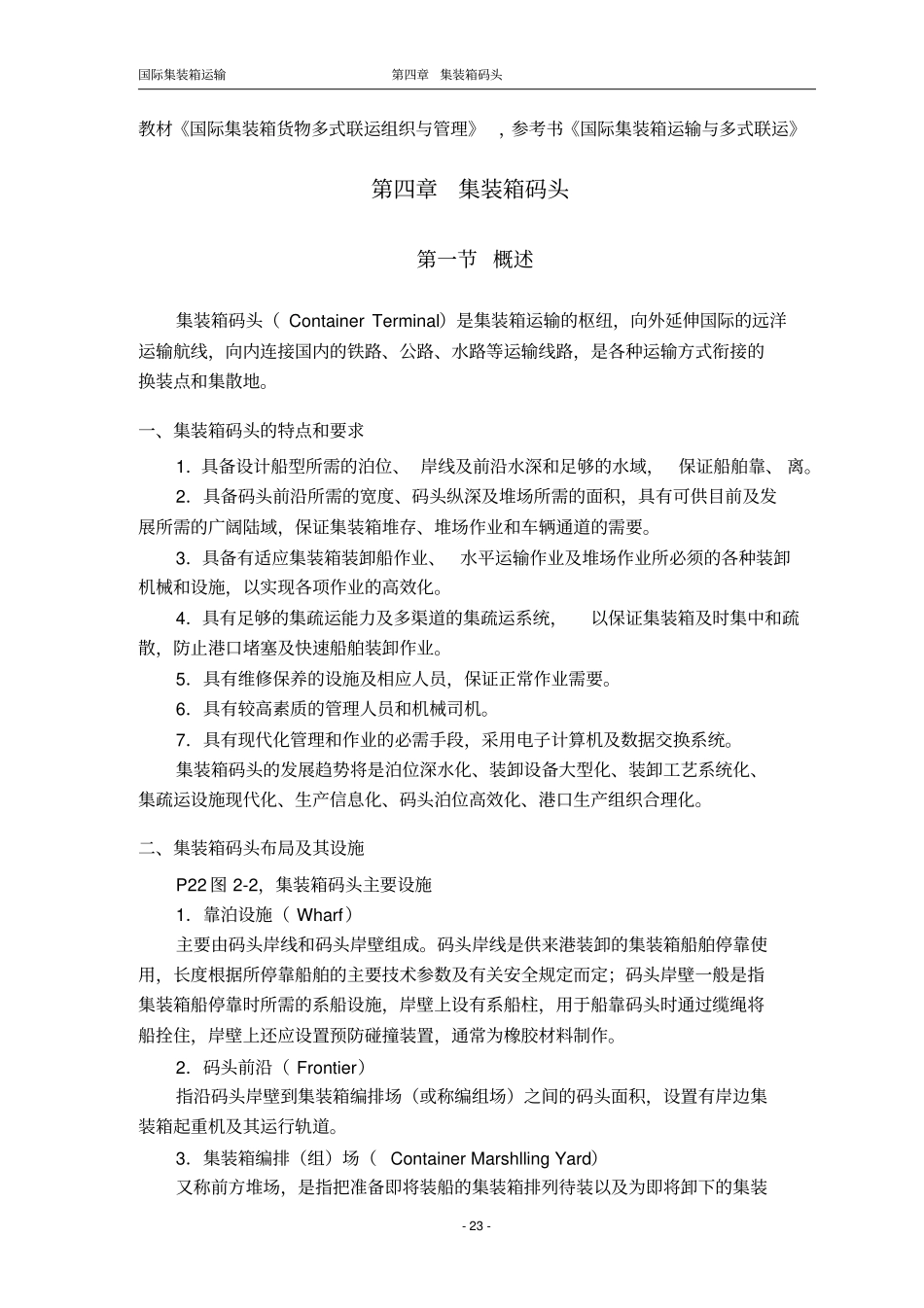 国际集装箱运输-码头_第1页