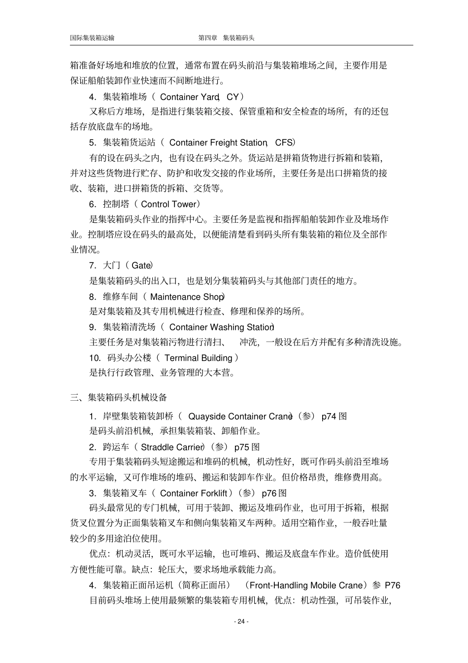 国际集装箱运输-码头_第2页
