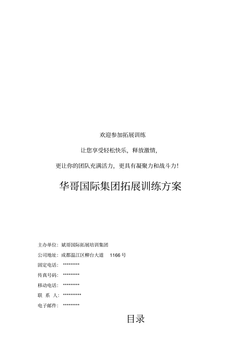 国际集团拓展训练方案_第2页