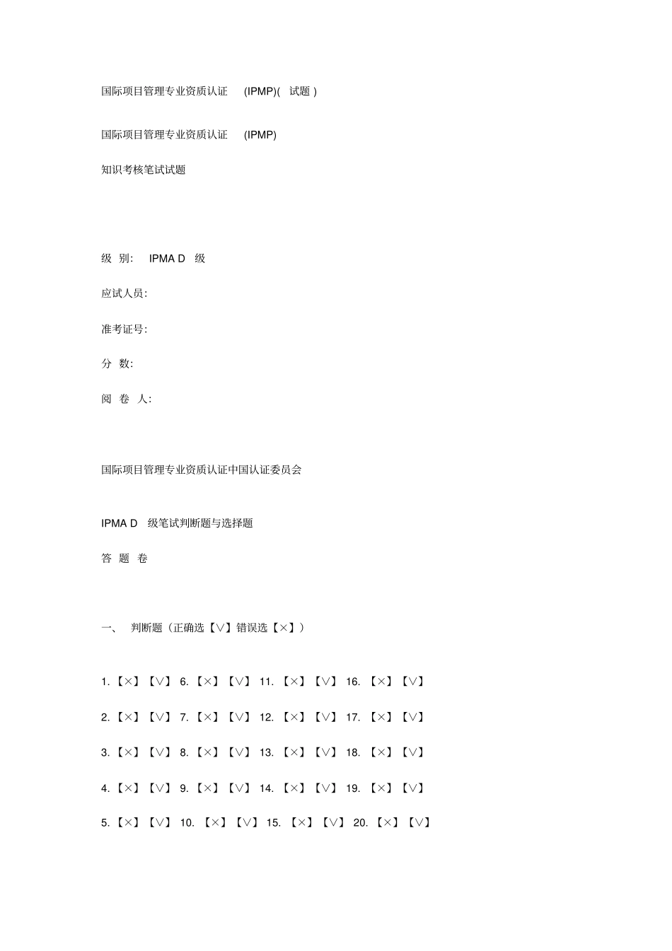 国际项目管理专业资质认证IPMP试题概论_第1页