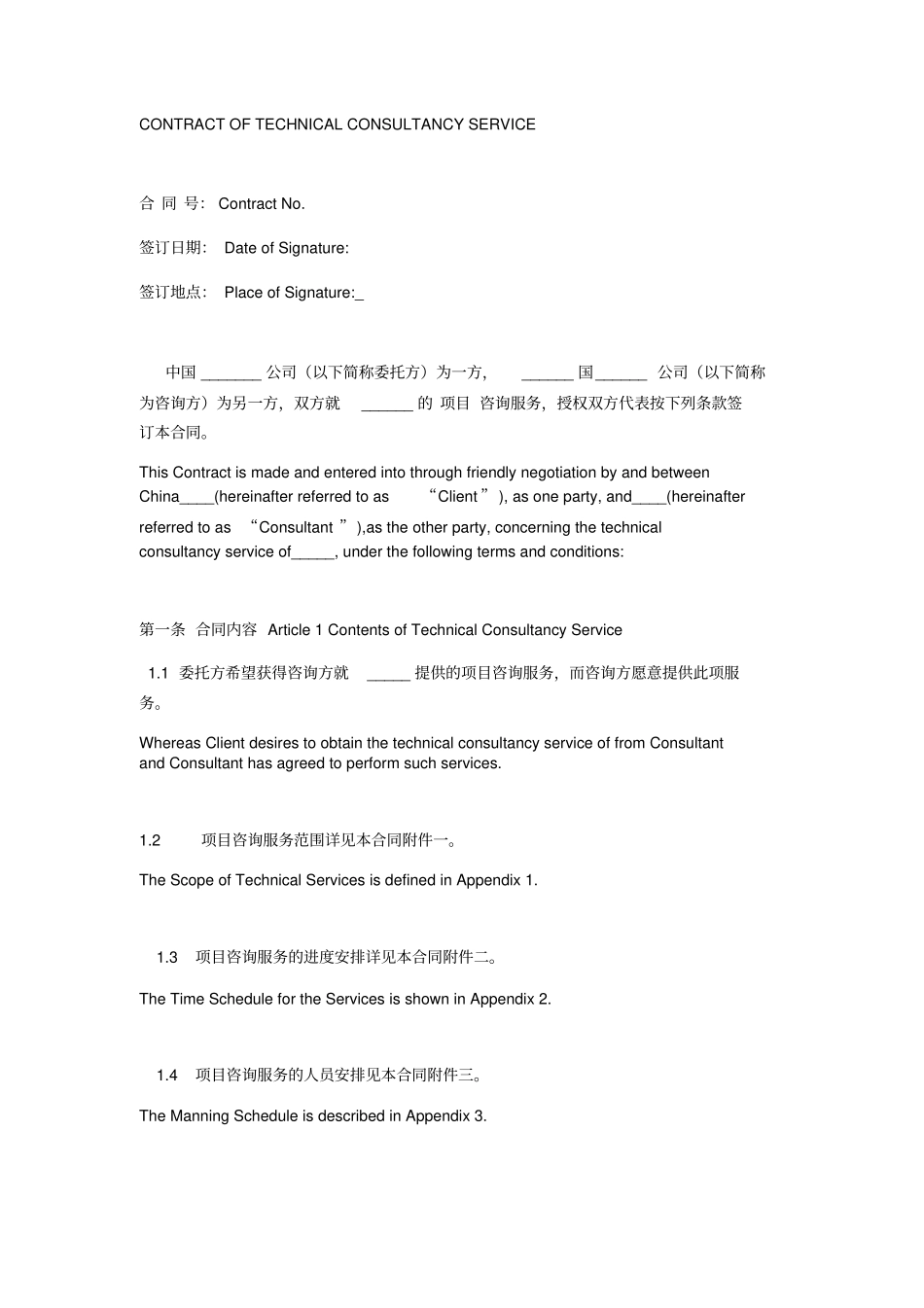 国际项目咨询服务合同中英文_第1页