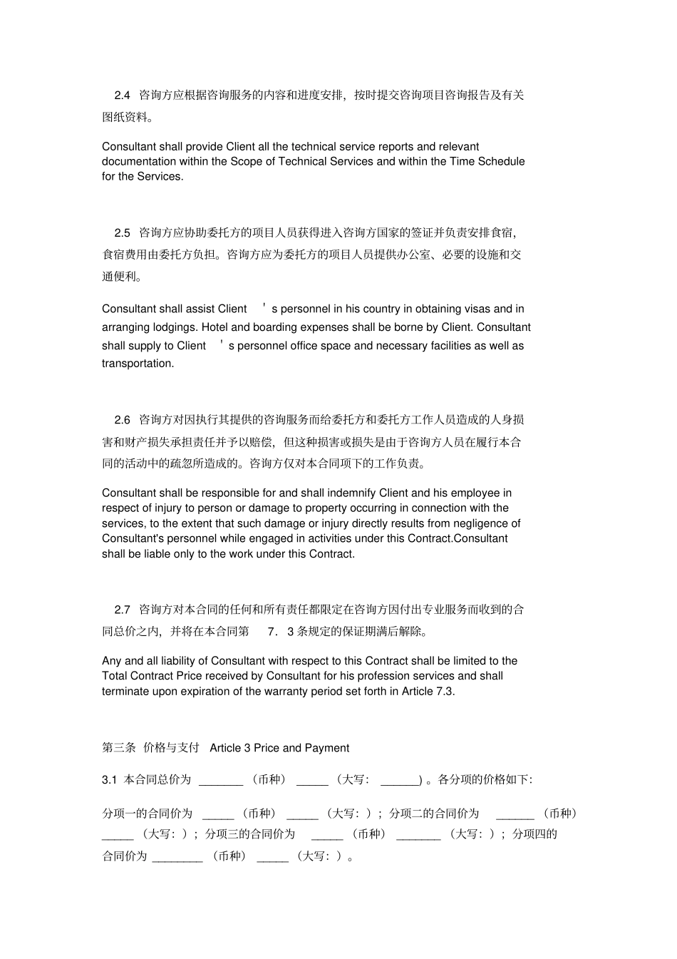 国际项目咨询服务合同中英文_第3页