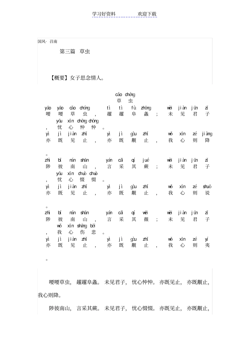 国风召南草虫汉英+拼音+注释_第1页