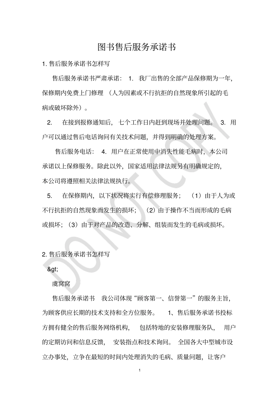 图书售后服务承诺书_第1页