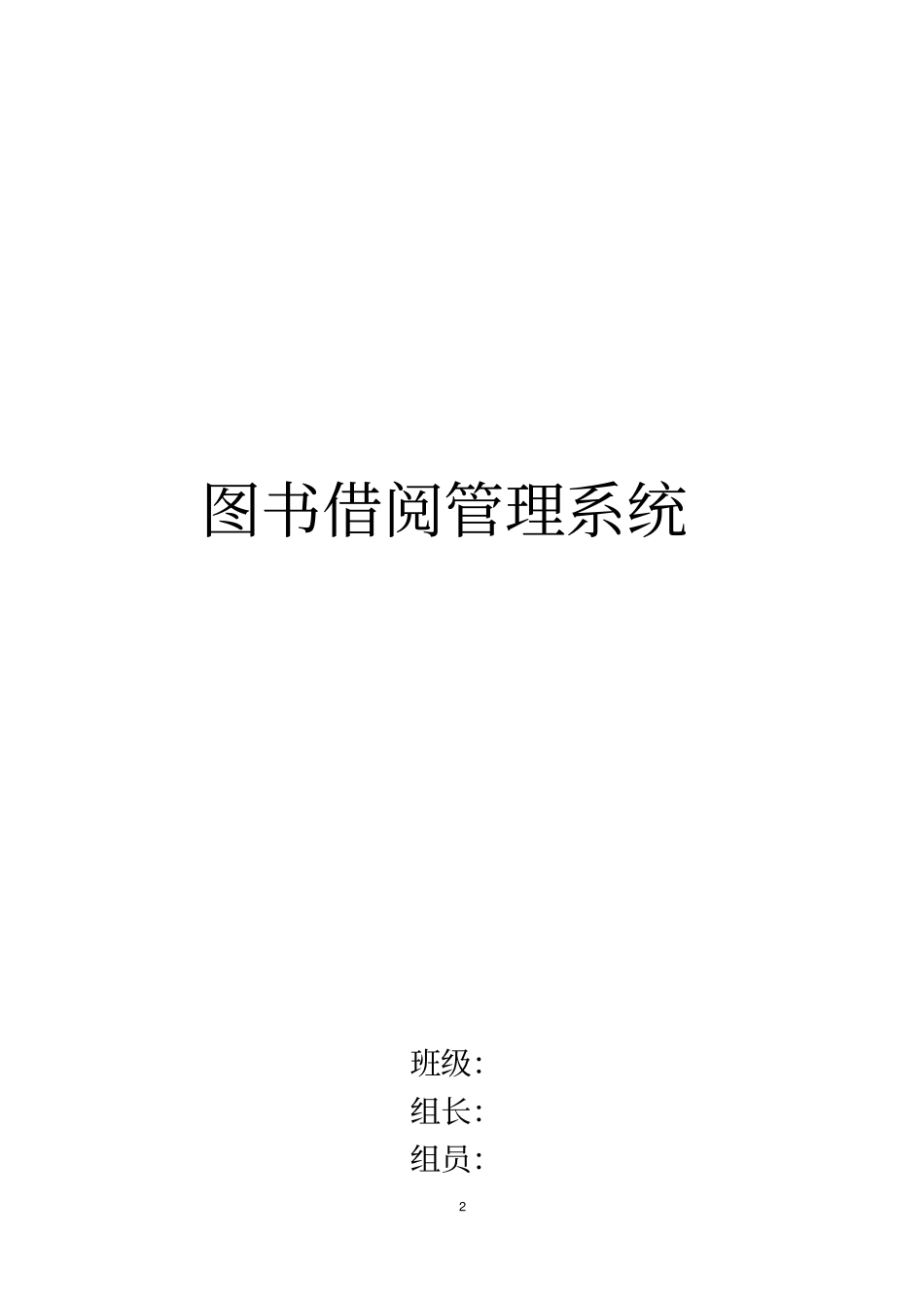 图书借阅管理系统同名8437_第2页