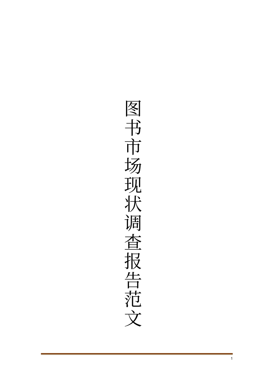 图书场现状调查报告范文_第1页