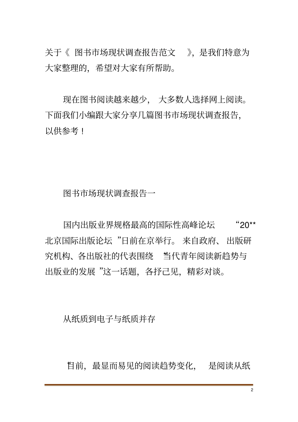 图书场现状调查报告范文_第2页