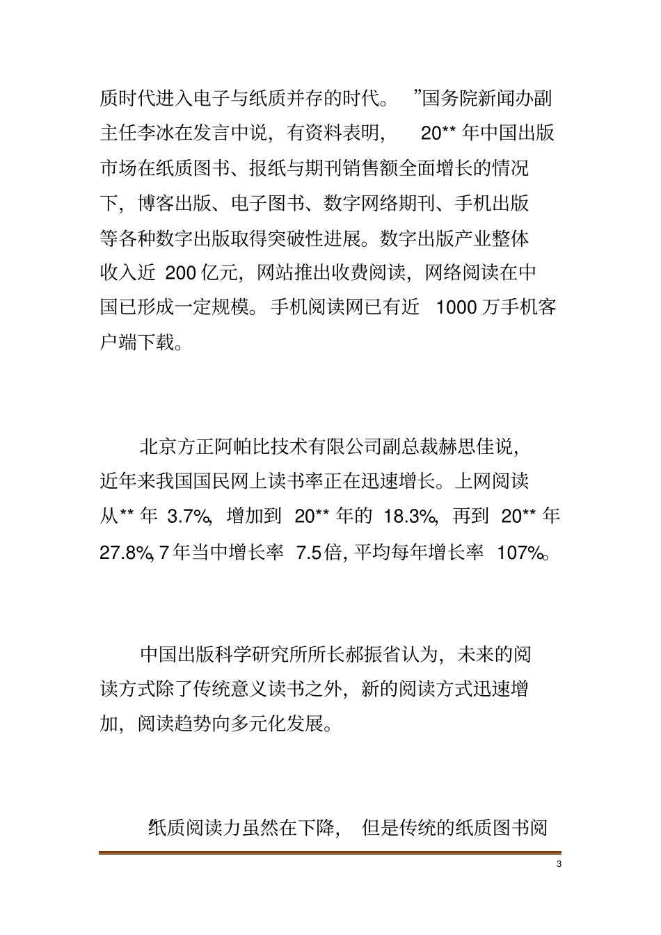 图书场现状调查报告范文_第3页