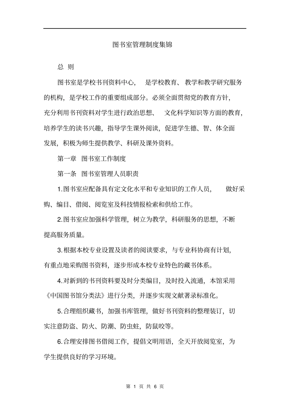 图书室管理制度集锦_第1页