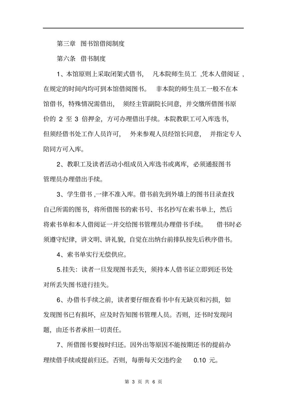 图书室管理制度集锦_第3页