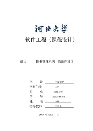 图书管理系统大数据库设计