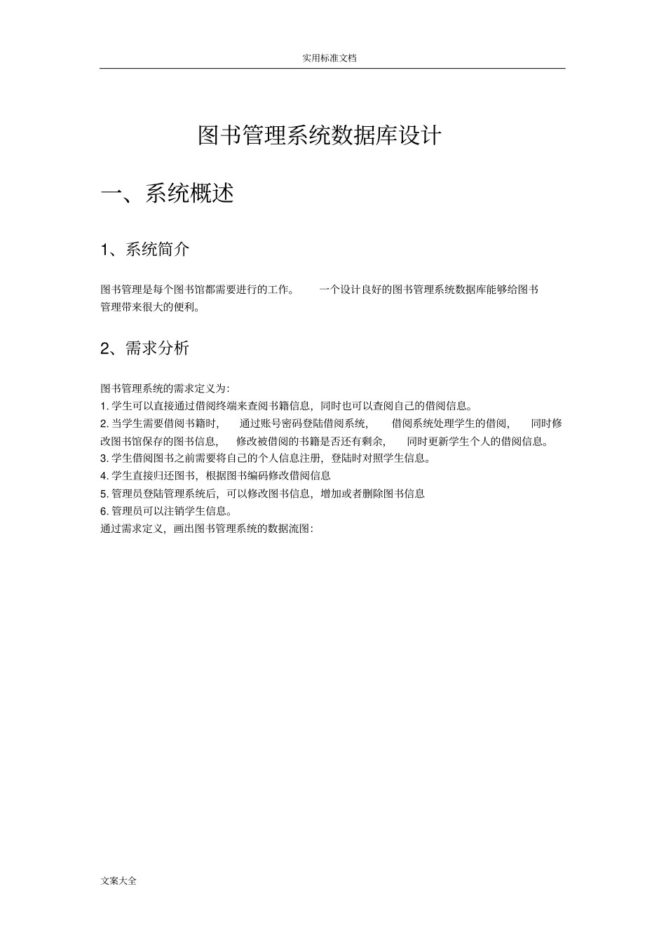 图书管理系统大数据库设计-MYSQL实现_第1页