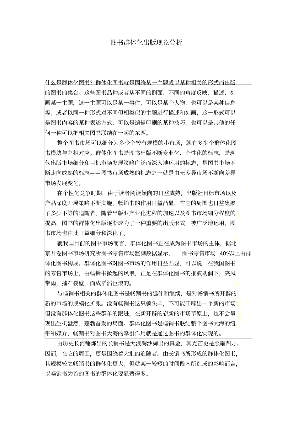 图书群体化出版现象分析_第2页