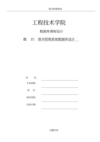 图书管理系统数据库设计