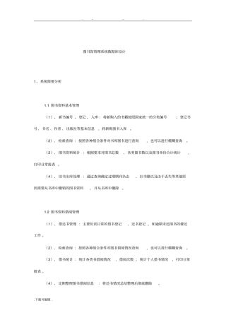图书馆管理系统数据库设计说明