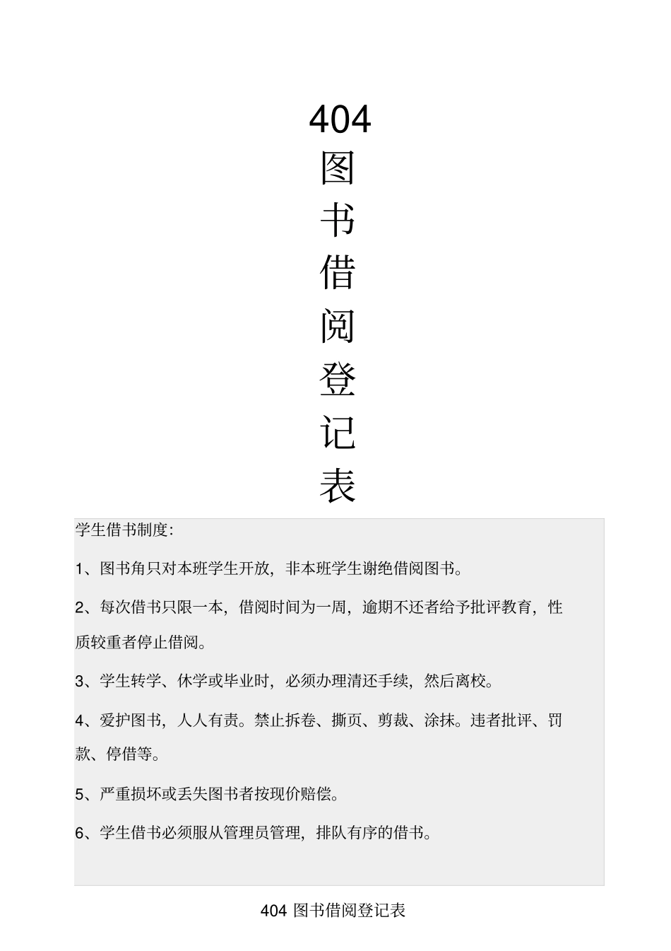 图书角借阅登记表全集文档_第2页