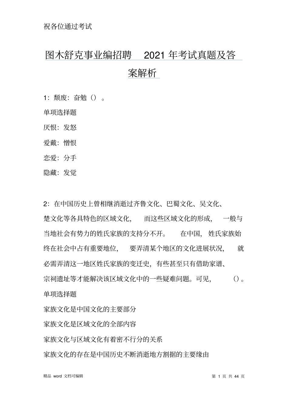 图木舒克事业编招聘2021年考试真题及答案解析全版_第1页