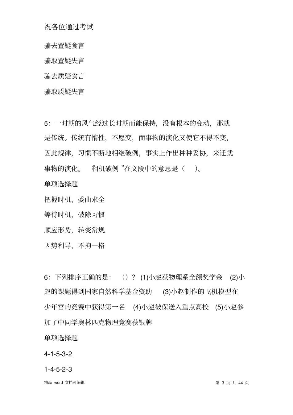 图木舒克事业编招聘2021年考试真题及答案解析全版_第3页