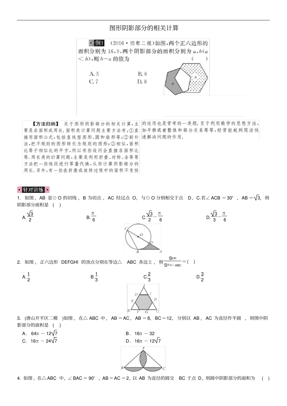 图形阴影部分的相关计算_第1页