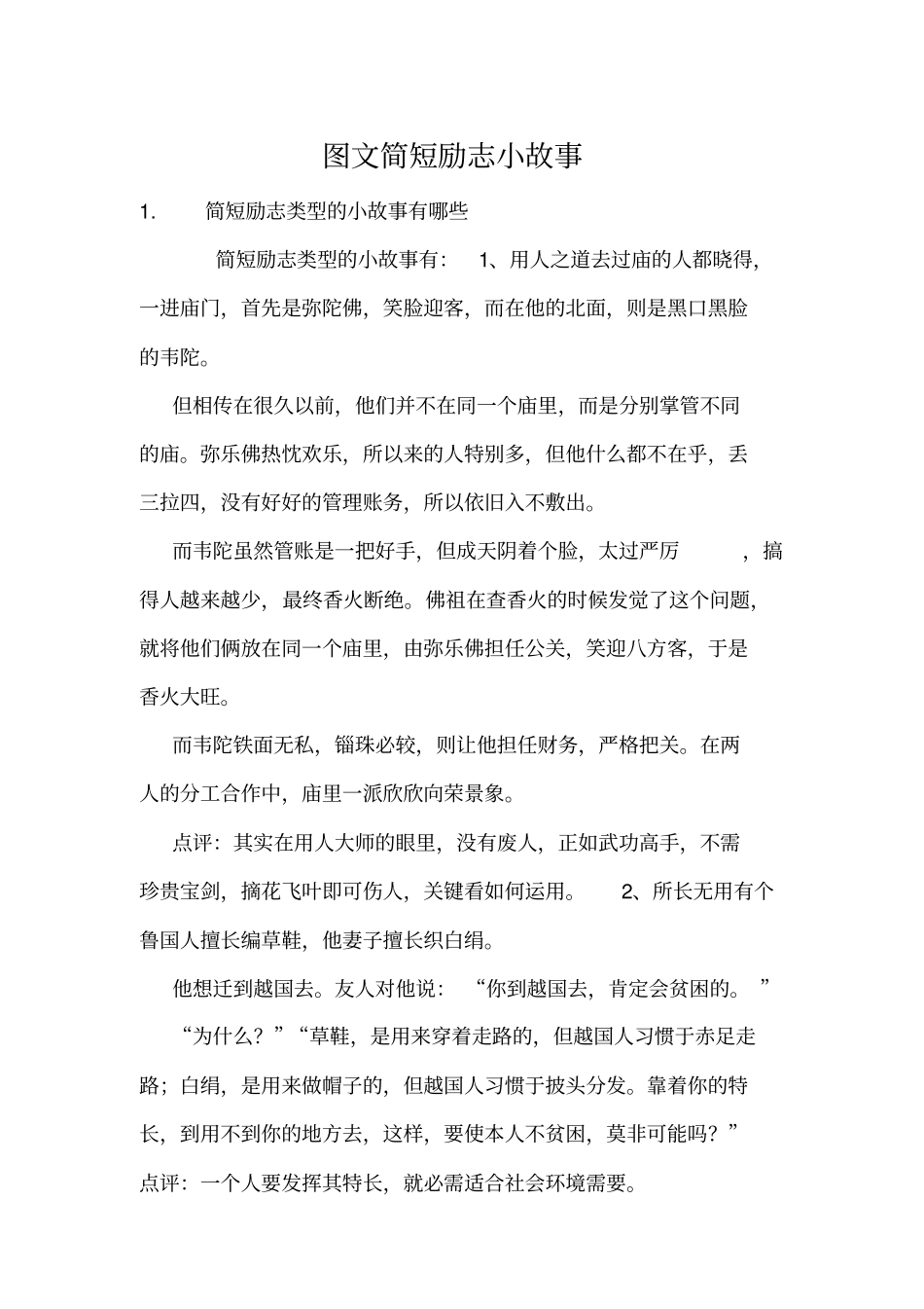 图文简短励志小故事_第1页