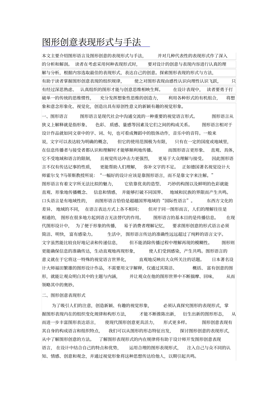 图形创意表现形式与手法优秀文档_第2页