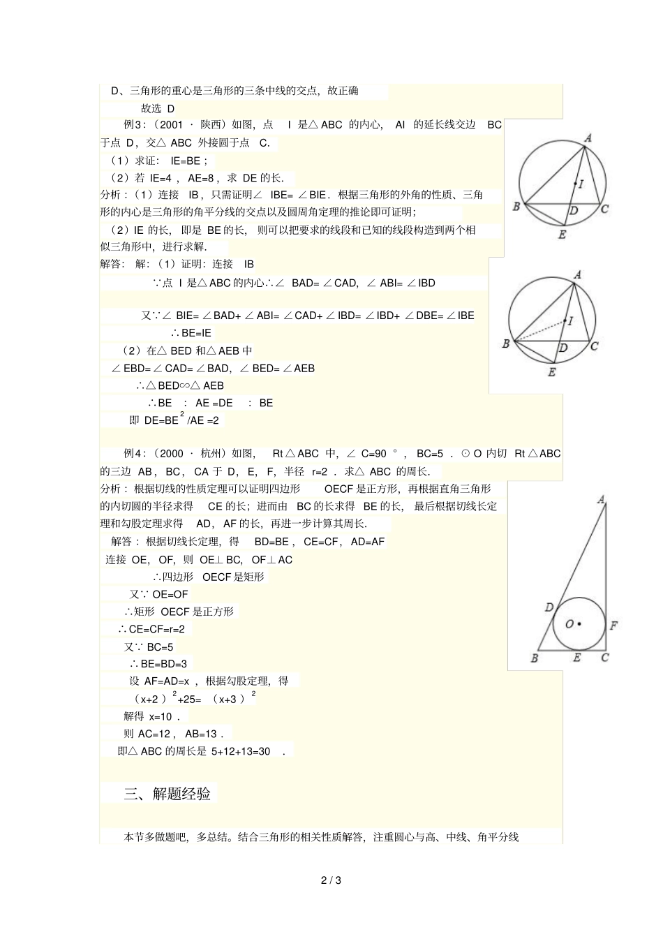 圆三角形的内切圆例题讲解_第2页