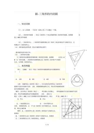 圆三角形的内切圆例题讲解