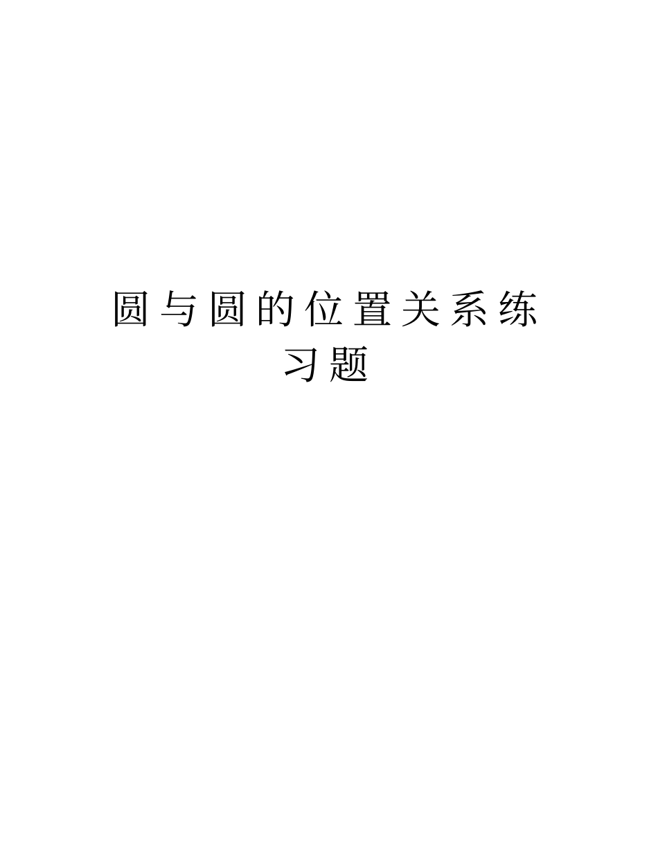 圆与圆的位置关系练习题资料讲解_第1页