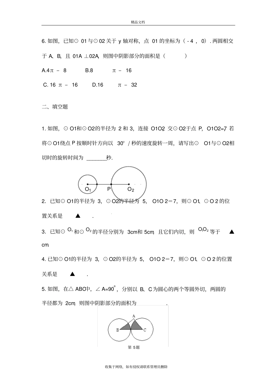 圆与圆的位置关系练习题资料讲解_第3页