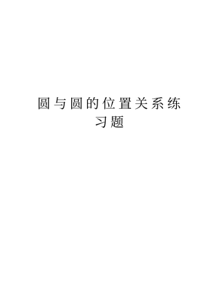圆与圆的位置关系练习题资料讲解