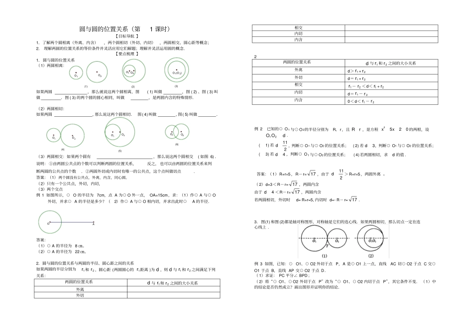 圆与圆的位置关系教学案周海燕完成_第1页