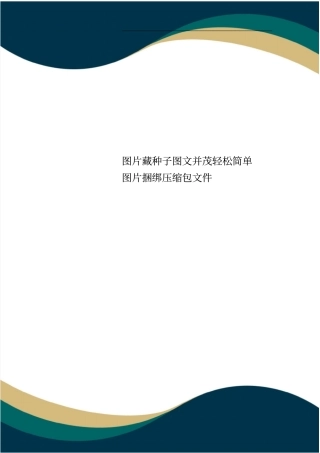 图片藏种子图文并茂轻松简单图片捆绑压缩包文件