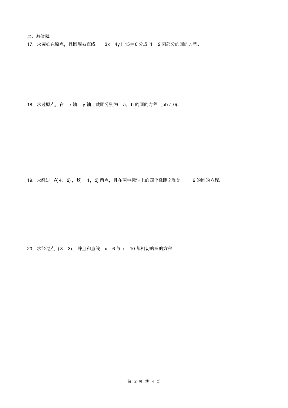 圆与方程测试题及答案推荐文档_第2页