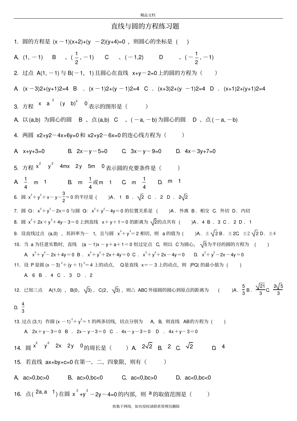 圆与方程基础练习题讲解学习_第2页