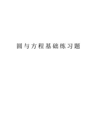 圆与方程基础练习题讲解学习