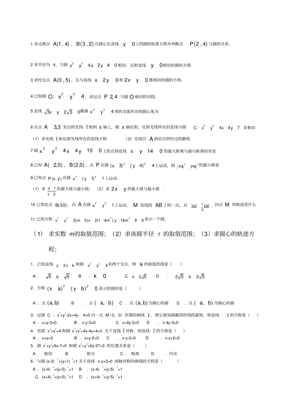 圆与直线方程练习_第1页