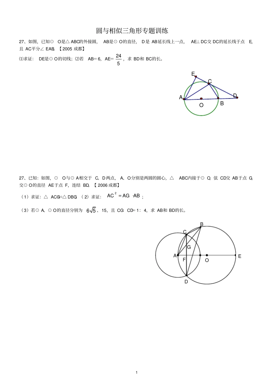 圆与相似三角形的综合常见题型_第1页