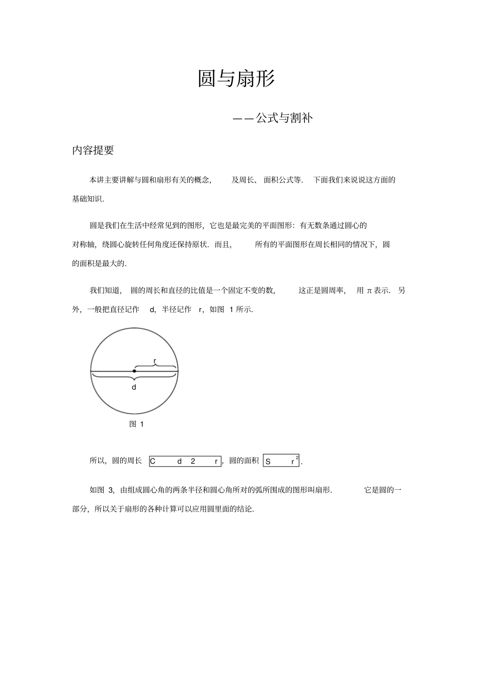 圆与扇形题型归类_第1页
