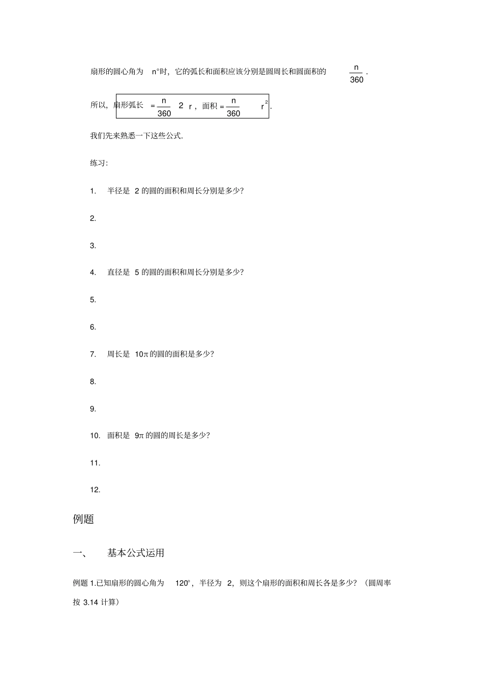 圆与扇形题型归类_第3页