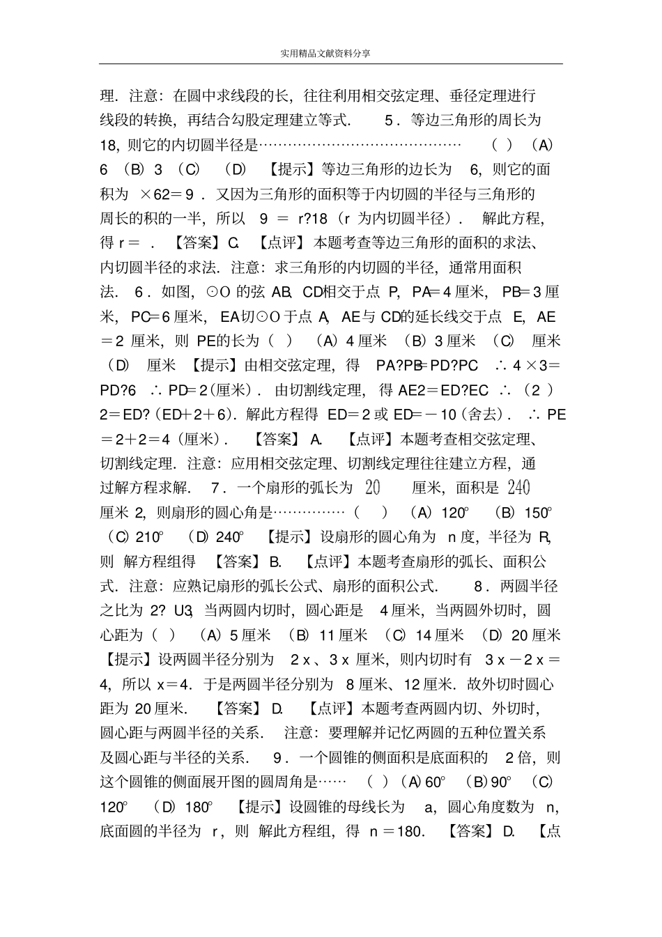 圆专题复习训练题含答案_第2页