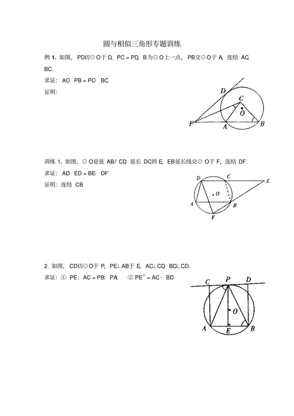 圆与相似三角形综合训练题_第1页