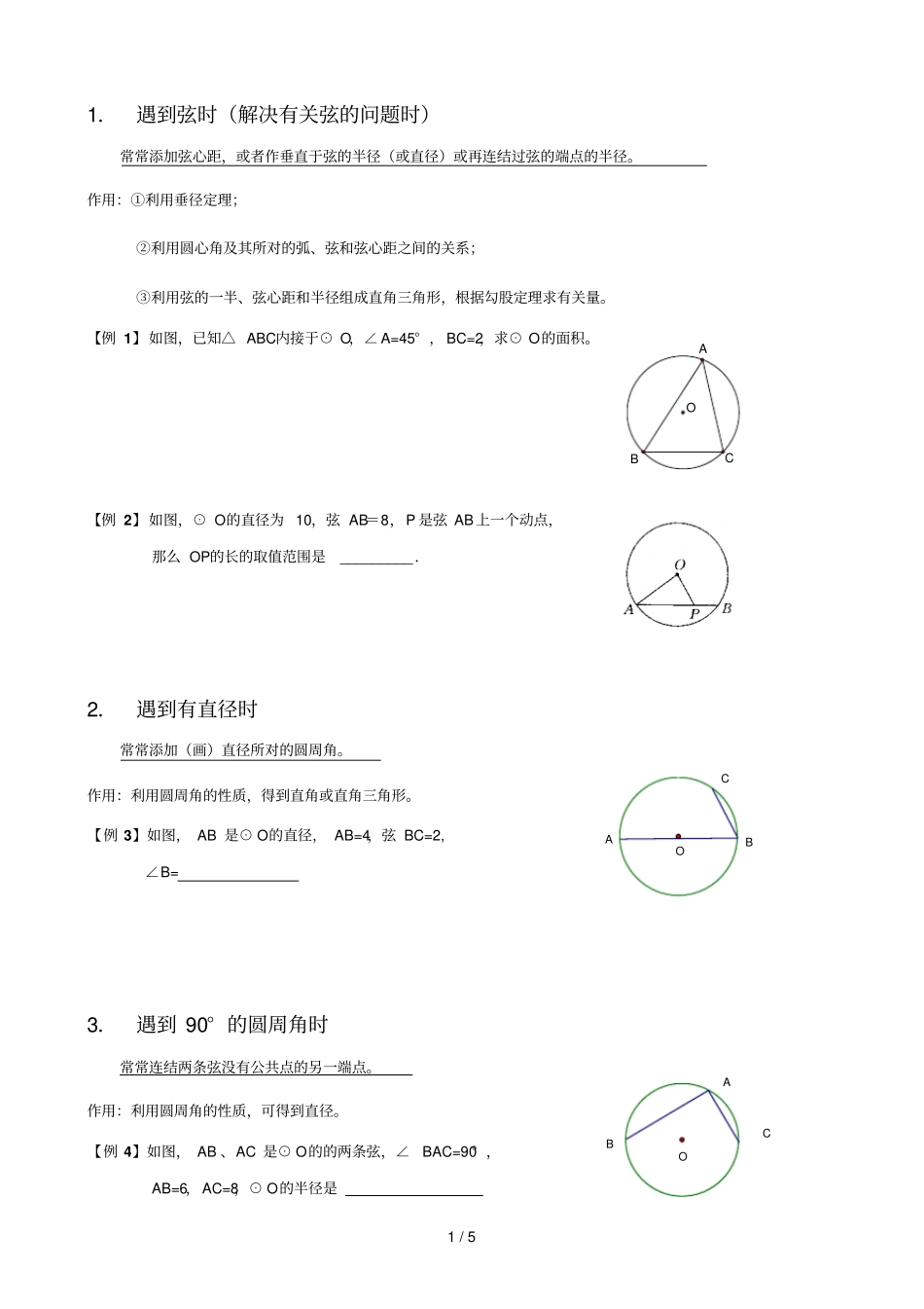 圆中常见辅助线作法分类大全_第1页