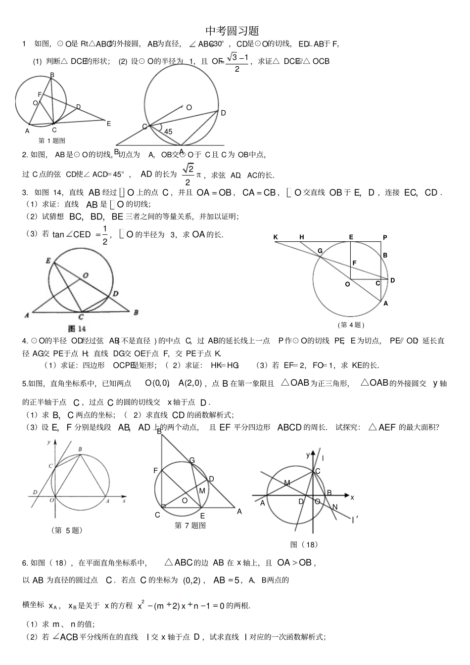 圆中考题含答案_第1页