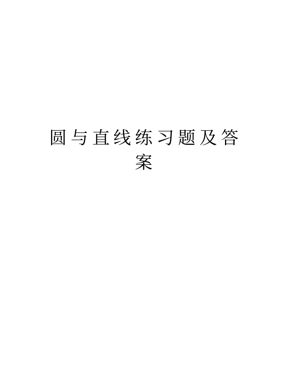 圆与直线练习题及答案教学内容_第1页