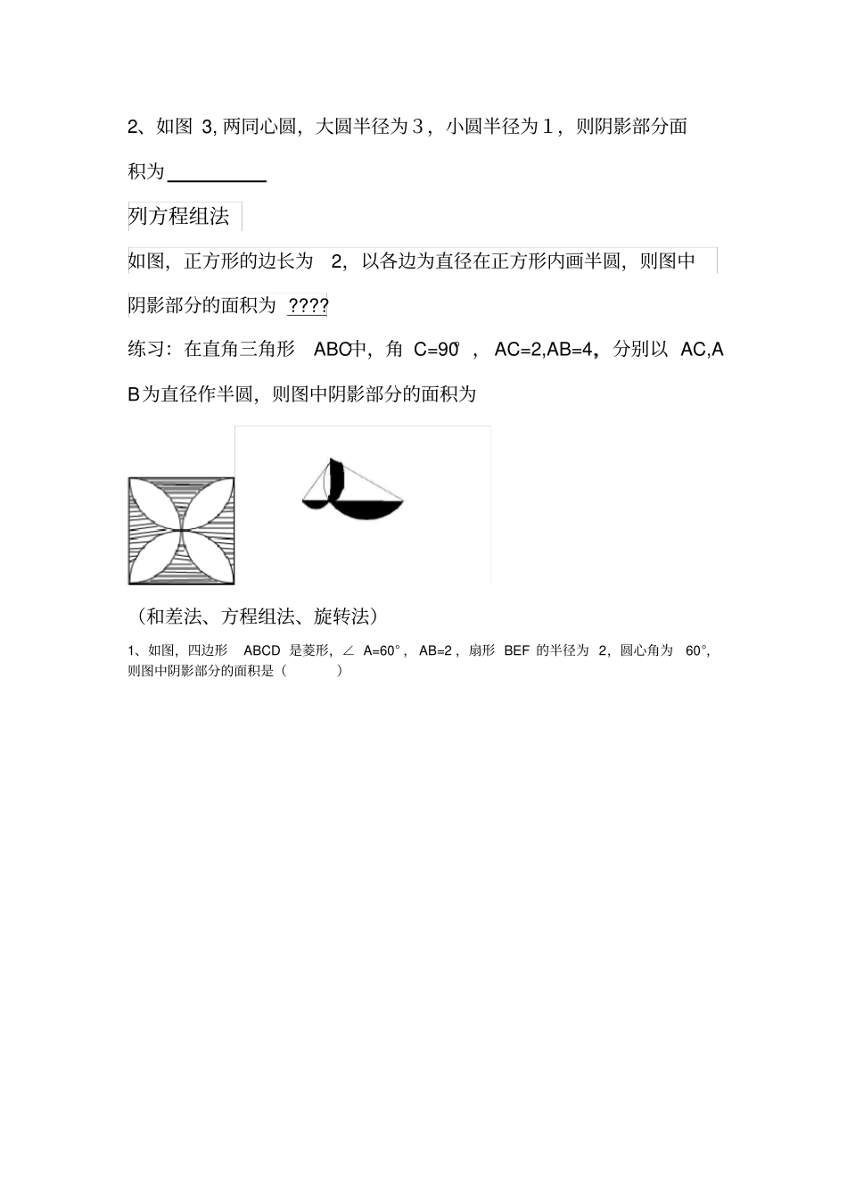 圆中阴影部分面积的计算_第3页