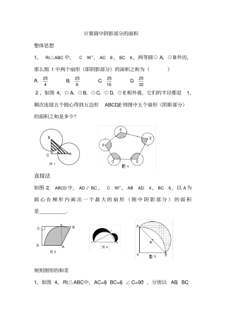 圆中阴影部分面积的计算