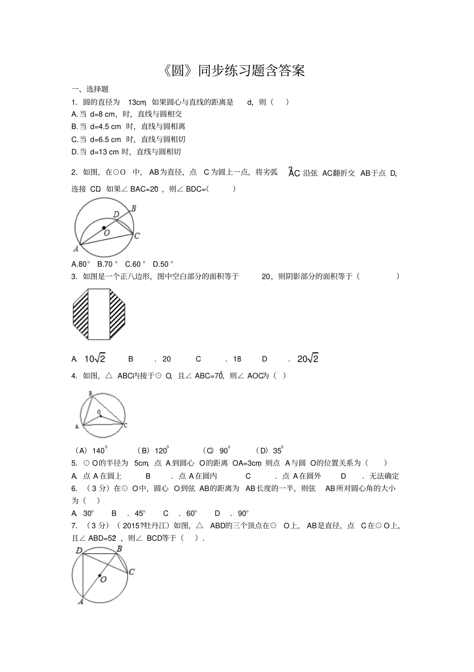 圆同步练习题含答案_第1页