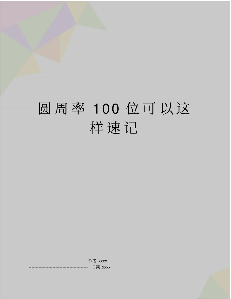 圆周率100位可以这样速记_第1页